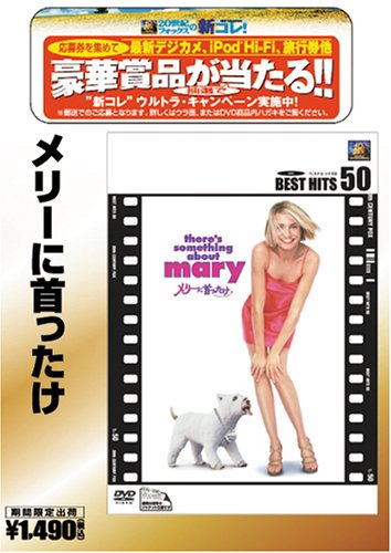 【中古】メリーに首ったけ [ベストヒット50] [DVD]