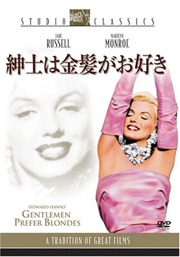 【中古】紳士は金髪がお好き [DVD]