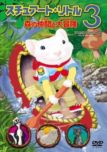【中古】スチュアート・リトル3 森の仲間と大冒険 [DVD]