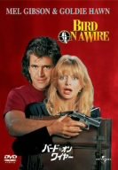 【中古】バード・オン・ワイヤー [DVD]