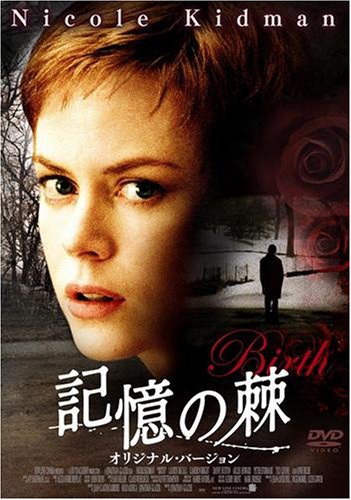 【中古】記憶の棘 オリジナル・バージョン [DVD]