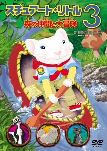 【中古】スチュアート・リトル3 森の仲間と大冒険 [DVD]