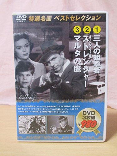 【中古】三人の狙撃者/マルタの鷹/ストレンジャー [DVD]