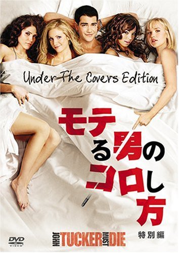 【中古】モテる男のコロし方 (特別編) [DVD]