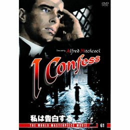 【中古】私は告白する [DVD]