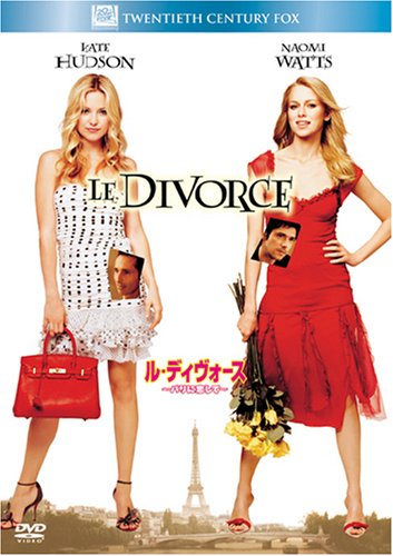 【中古】ル・ディヴォース／パリに恋して (ベストヒット・セレクション) [DVD]
