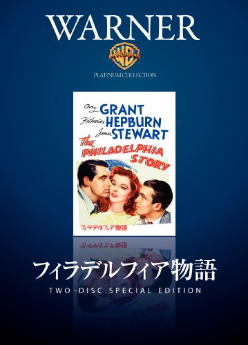 【中古】フィラデルフィア物語 [DVD]