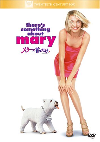 【中古】メリーに首ったけ [DVD]