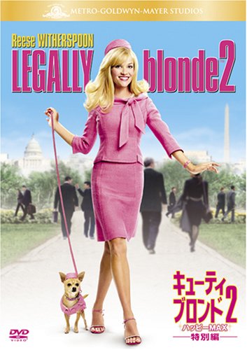 【中古】キューティ・ブロンド2/ハッピーMAX (特別編) [DVD]