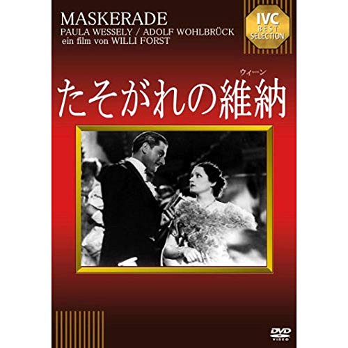 【中古】たそがれの維納【淀川長治解説映像付き】 [DVD]