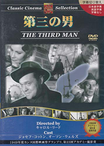 【中古】第三の男 [DVD]