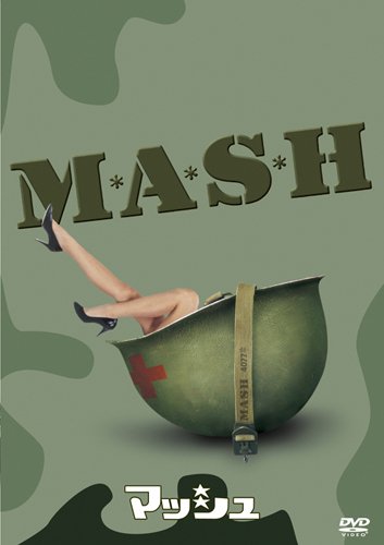 【中古】マッシュ [DVD]