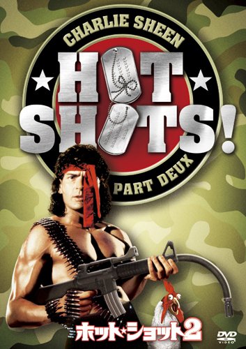 【中古】ホット・ショット2 [DVD](2.0)