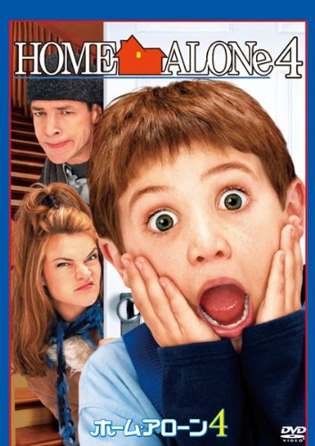 【中古】ホーム・アローン4 [DVD]
