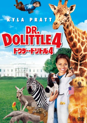 【中古】ドクター・ドリトル4 [DVD]
