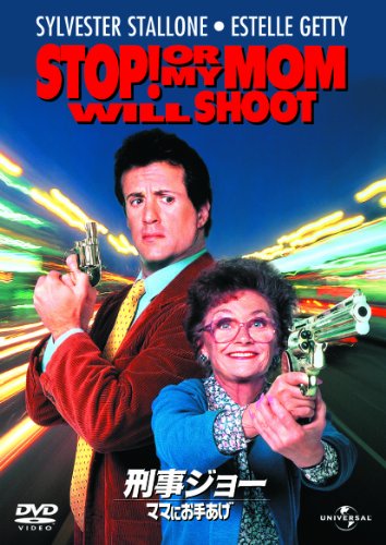 【中古】刑事ジョー　ママにお手あげ 【ベスト・ライブラリー2011年 ｢相棒｣発売記念　刑事映画特集デカ..