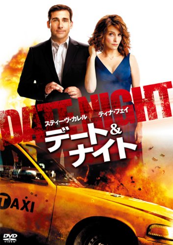 【中古】デート＆ナイト [DVD]