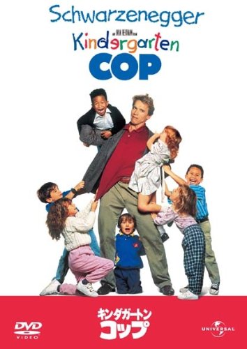 【中古】キンダガートン・コップ [DVD]