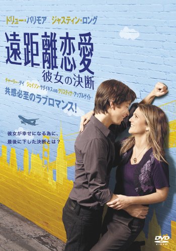 【中古】遠距離恋愛 彼女の決断 [DVD]