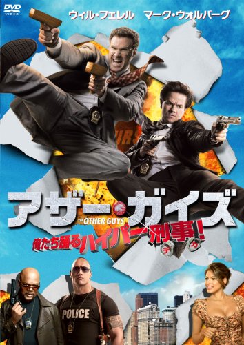 【中古】アザー・ガイズ 俺たち踊るハイパー刑事! [DVD]