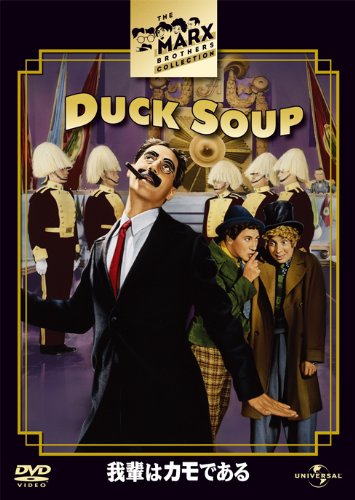 【中古】我輩はカモである [DVD]