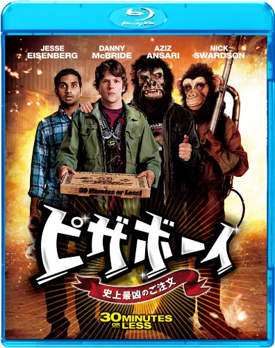 【中古】ピザボーイ　史上最凶のご注文 [Blu-ray]