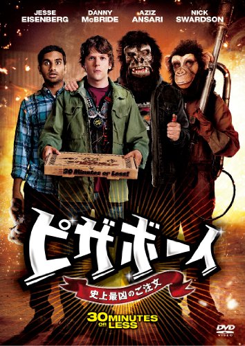 【中古】ピザボーイ 史上最凶のご注文 [DVD]