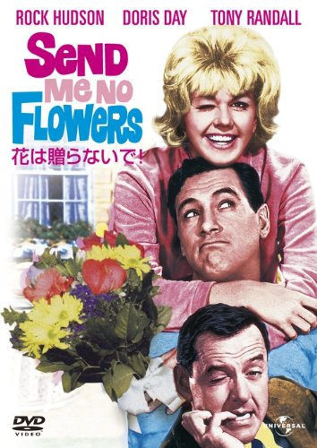 乐天商城 - 【中古】花は贈らないで! [DVD]