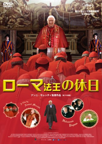 【中古】ローマ法王の休日 [DVD]