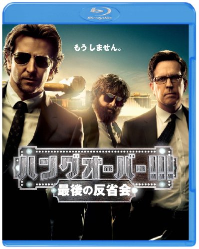 【中古】ハングオーバー!!! 最後の反省会 ブルーレイ&DVD(2枚組)(初回限定生産) [Blu-ray]