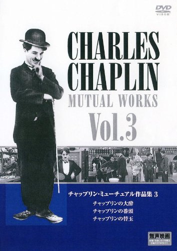 【中古】チャップリン ミューチュアル作品集 3 PDC-3303 [DVD]