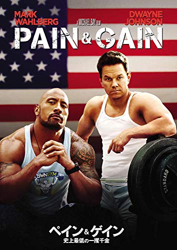 【中古】ペイン&ゲイン 史上最低の一攫千金 [DVD]