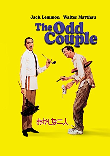 【中古】おかしな二人 [DVD]