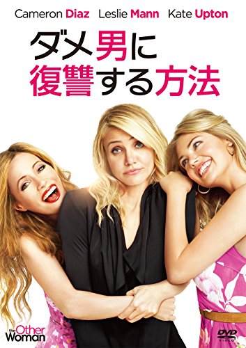【中古】ダメ男に復讐する方法 [DVD]