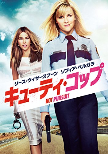 【中古】キューティ・コップ [DVD]