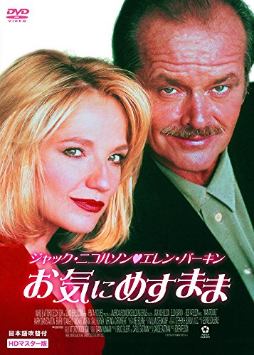 【中古】お気にめすまま ジャック・ニコルソン LBXS-015 [DVD]