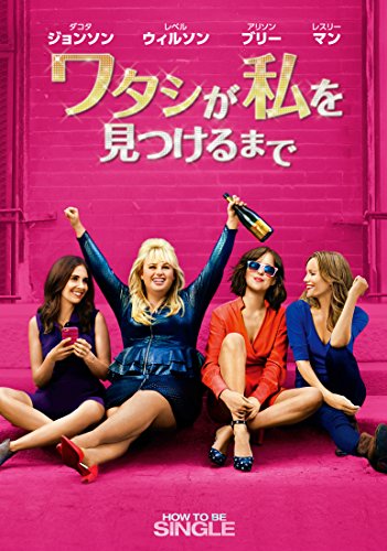 【中古】ワタシが私を見つけるまで [DVD]