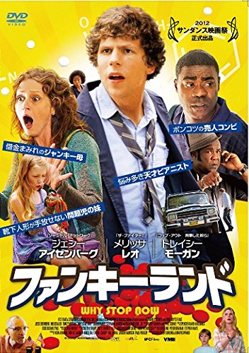 【中古】ファンキーランド [DVD]