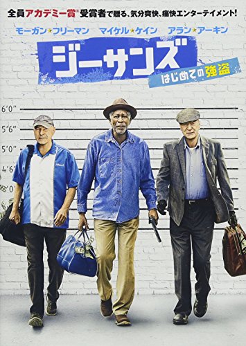 【中古】ジーサンズ はじめての強盗 [DVD]