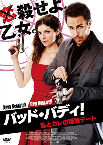 【中古】バッド・バディ! 私とカレの暗殺デート スペシャル・プライス [DVD]