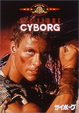 【中古】サイボーグ [DVD]