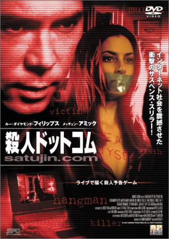 【中古】殺人ドットコム [DVD]