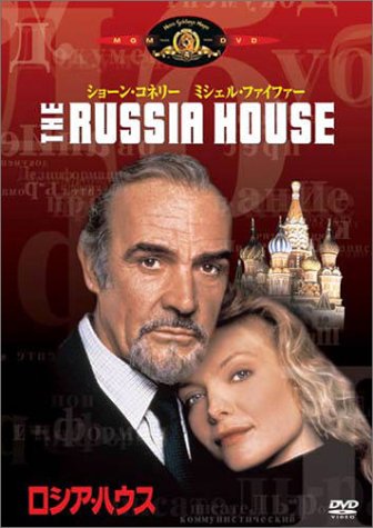 【中古】ロシア・ハウス [DVD]