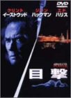 【中古】目撃 [DVD]