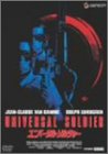 【中古】ユニバーサル・ソルジャー [DVD]