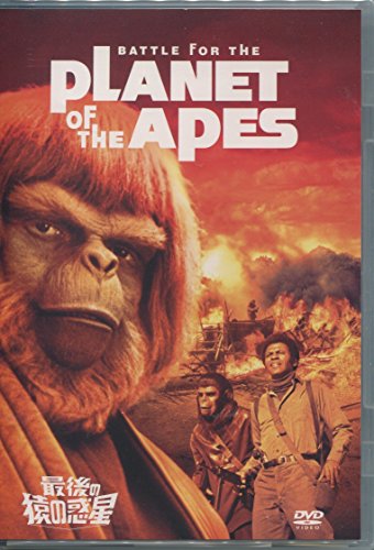 【中古】最後の猿の惑星 [DVD]