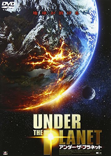 【中古】アンダー・ザ・プラネット [DVD]