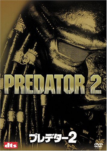 TV Anime - 【中古】プレデター2 (2枚組 プレミアム) [DVD]