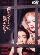 【中古】何がジェーンに起ったか? [DVD]