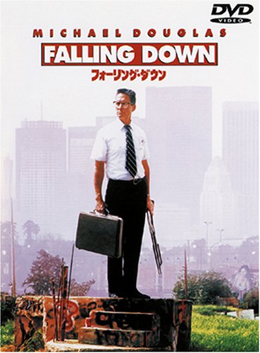 【中古】フォーリング・ダウン [DVD]
